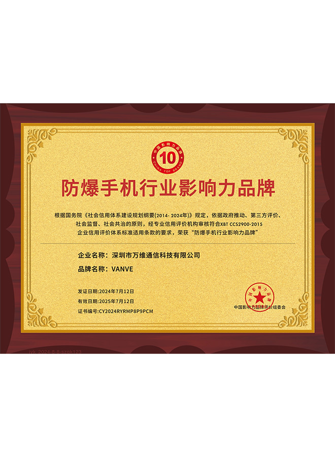 防爆手机行业影响力品牌