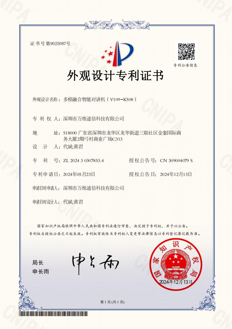 多模融合智能对讲机外观专利